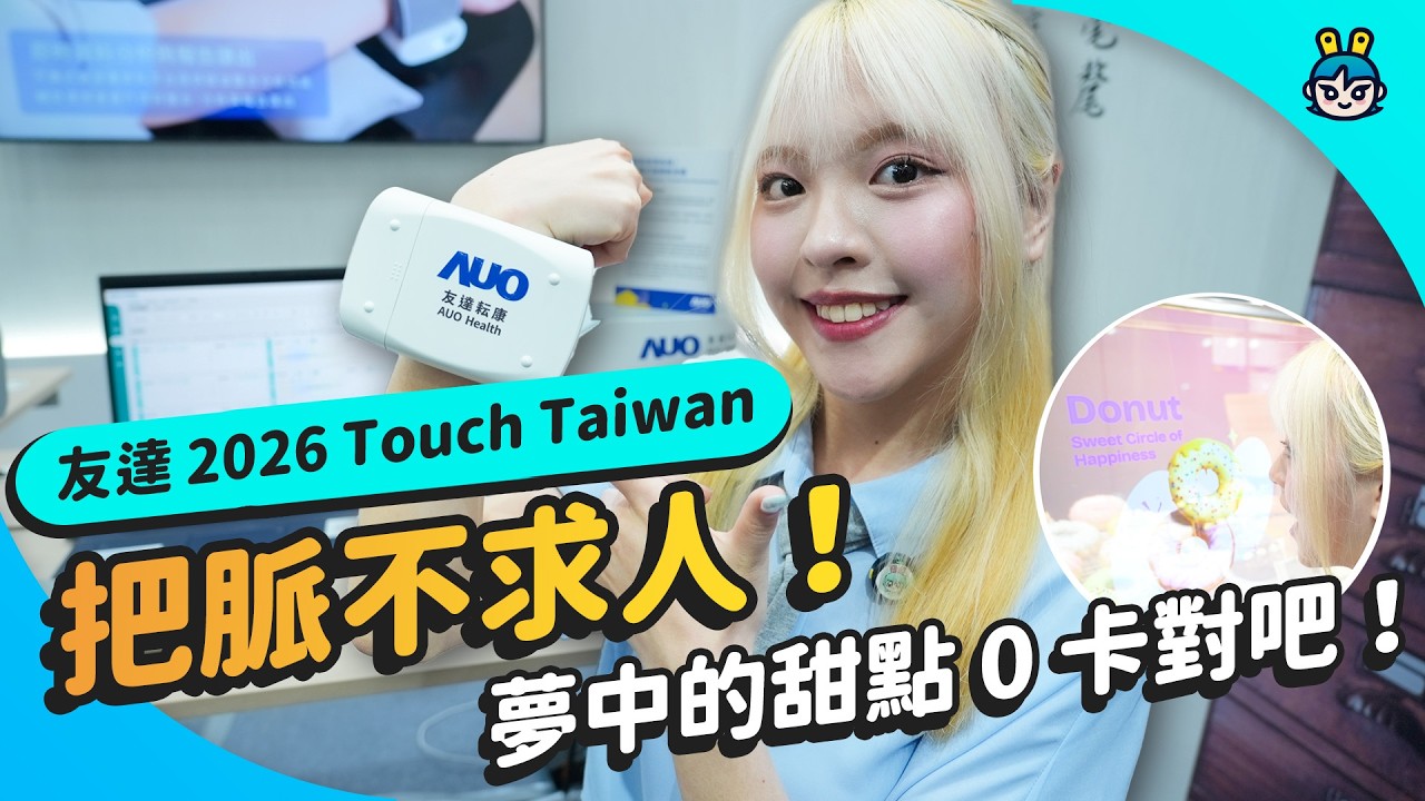 用 Micro LED 把南港展览馆变美术馆！ 梦中的甜点 0 卡对吧？ - Touch Taiwan 2026 友达展区带你看