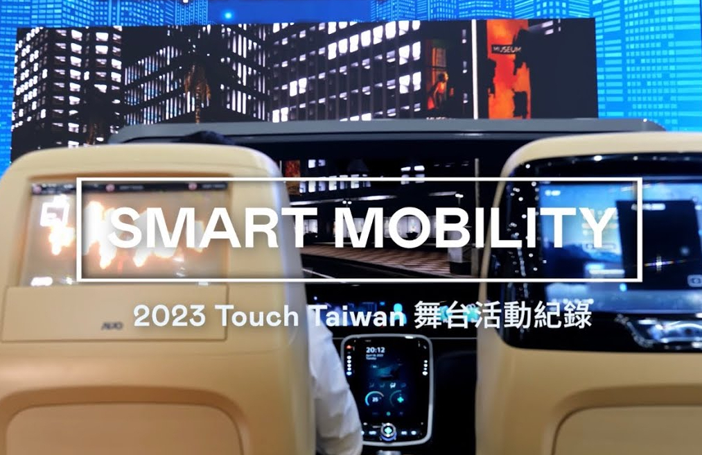 AUO at Touch Taiwan 2023展覽亮點｜智慧移動 Smart Mobility