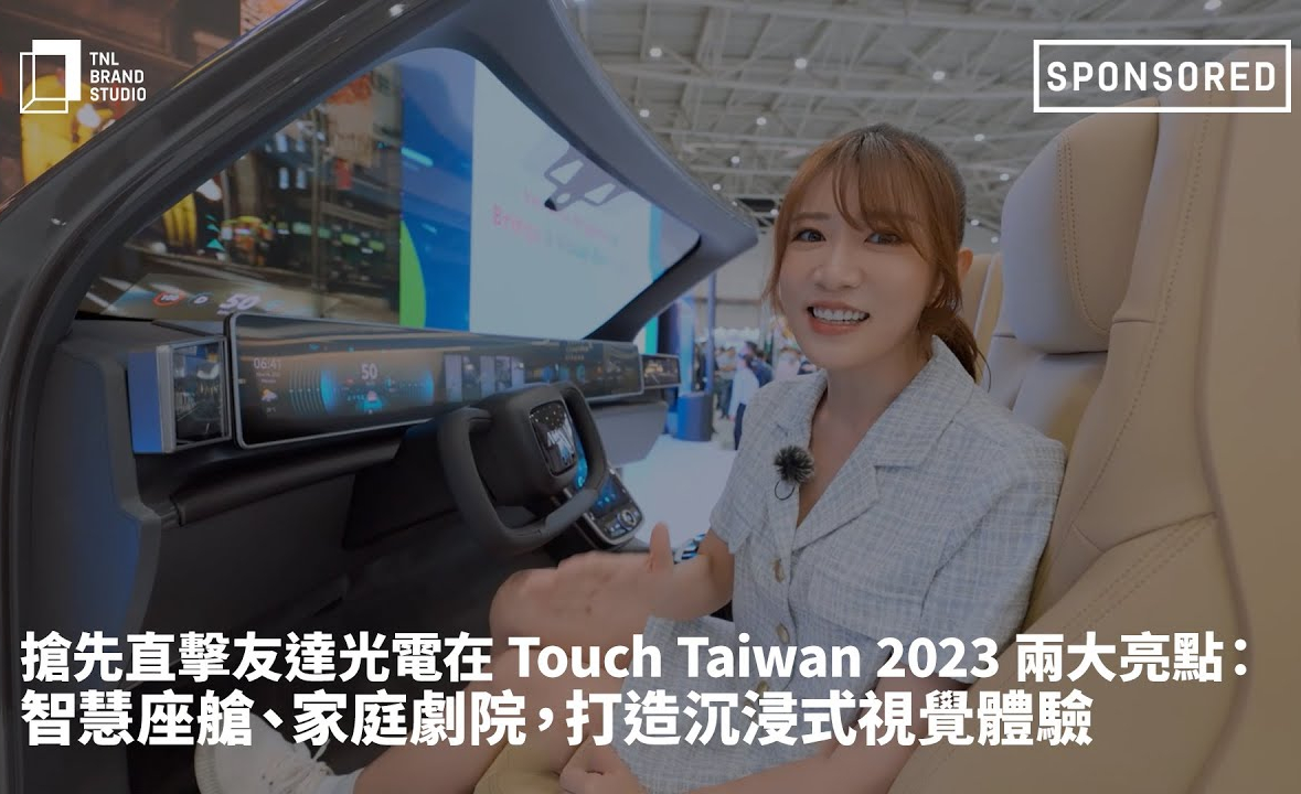 搶先直擊友達光電在 Touch Taiwan 2023 兩大亮點：智慧座艙、家庭劇院，打造沉浸式視覺體驗