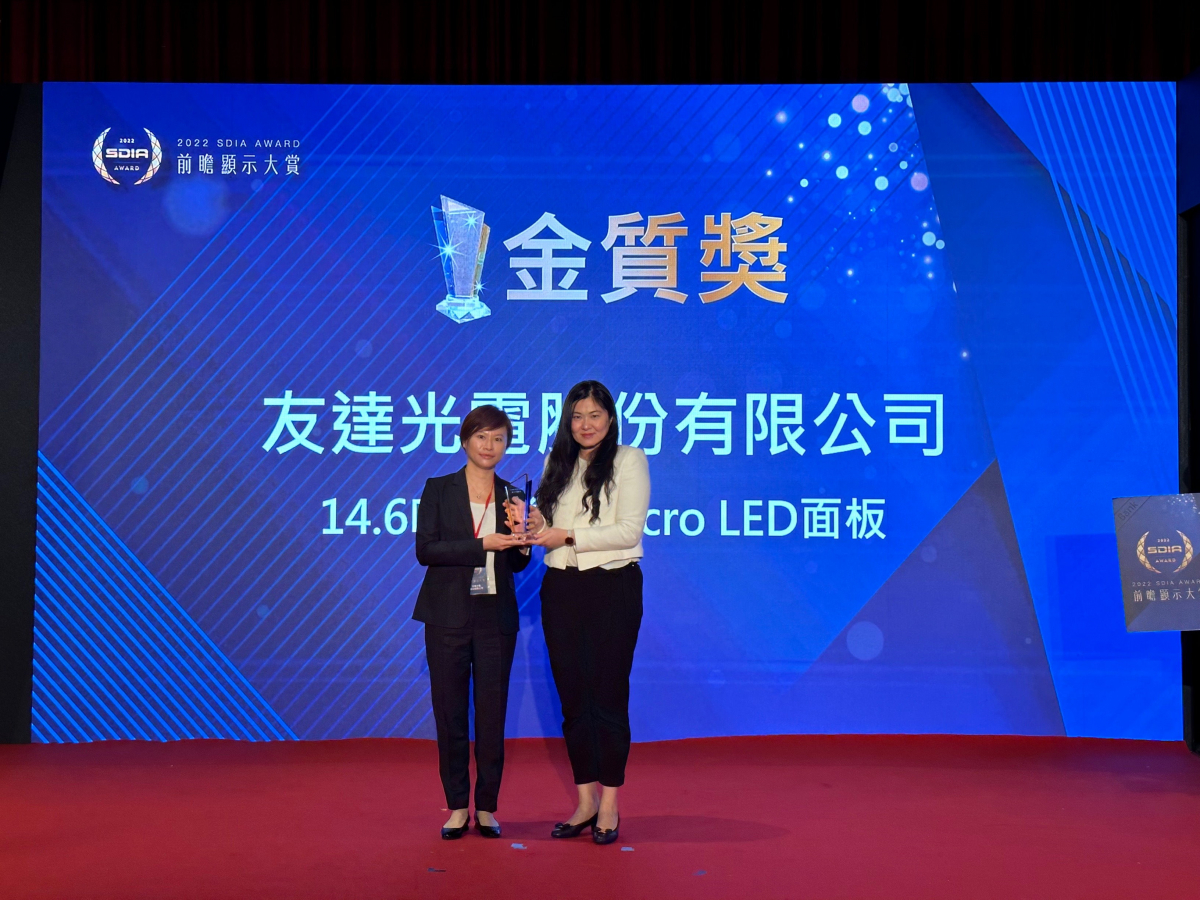 友達光電榮獲2022 SDIA Award金質獎，由友達光電前瞻技術研究中心資深協理林雨潔（左）代表領獎
