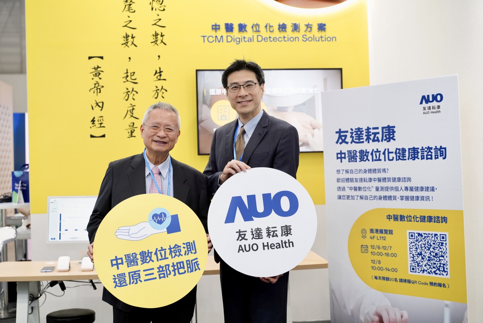 友達攜手子公司友達耘康，以全方位中醫數位化系統，與各界醫療先進攜手並進，共擘中醫智慧醫療的全新視野。圖右為友達智慧醫療事業群總經理廖世宏，左為中西醫結合之父、中央研究院院士林昭庚
