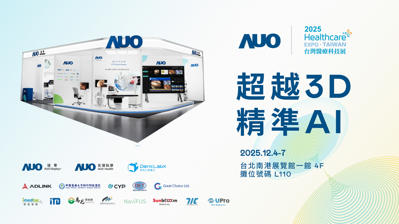 友達「超越3D，精準AI」 2025醫療科技展秀成果